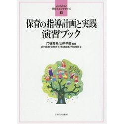 保育の指導計画と実践演習ブック(よくわかる!保育士エクササイズ〈1〉) [全集叢書]
