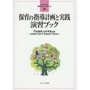 保育の指導計画と実践演習ブック(よくわかる!保育士エクササイズ〈1〉) [全集叢書]