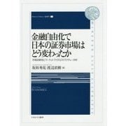 金融自由化で日本の証券市場はどう変わったか―市場流動性とマーケット・マイクロストラクチャー分析(Minerva Library・経済学) [全集叢書]