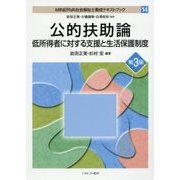 公的扶助論―低所得者に対する支援と生活保護制度 第3版 (MINERVA社会福祉士養成テキストブック〈14〉) [全集叢書]