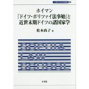 ホイマン『ドイツ・ポリツァイ法事始』と近世末期ドイツの諸国家学(上智大学法学叢書) [単行本]