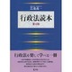 行政法読本 第4版 [単行本]