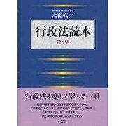 行政法読本 第4版 [単行本]
