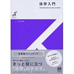 法学入門(有斐閣ストゥディア) [全集叢書]