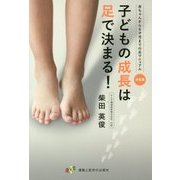 決定版 子どもの成長は足で決まる!―赤ちゃんから6才児までの足マニュアル [単行本]