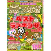 読者が選んだ点つなぎベストランキング Vol.12: サクラムック [ムックその他]