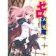 ゼロの使い魔 出版社コード変更 (MF文庫J) [文庫]