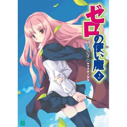 ゼロの使い魔　２ 風のアルビオン 出版社コード変更 (MF文庫J) [文庫]