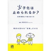 少子化は止められるか?―政策課題と今後のあり方 [単行本]