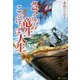 さようなら竜生、こんにちは人生〈5〉 [単行本]