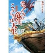 さようなら竜生、こんにちは人生〈5〉 [単行本]