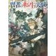 賢者の転生実験〈2〉 [単行本]