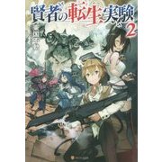 賢者の転生実験〈2〉 [単行本]