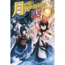 ヨドバシ.com - 月が導く異世界道中〈8.5〉 [単行本] 通販【全品無料配達】