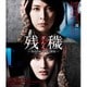 残穢【ざんえ】-住んではいけない部屋- [Blu-ray Disc]