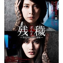 残穢【ざんえ】-住んではいけない部屋- [Blu-ray Disc]