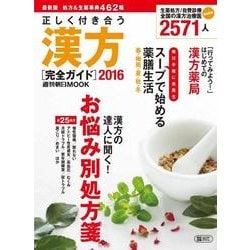 正しく付き合う漢方 2016－完全ガイド（週刊朝日MOOK） [ムックその他]