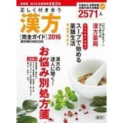 正しく付き合う漢方 2016－完全ガイド（週刊朝日MOOK） [ムックその他]