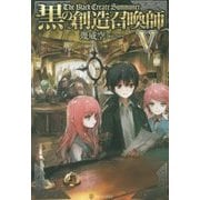 黒の創造召喚師〈5〉 [単行本]