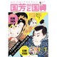 お江戸ポップカルチャー 国芳と国貞 (三才ムックvol.862) [ムックその他]