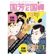 お江戸ポップカルチャー 国芳と国貞 (三才ムックvol.862) [ムックその他]