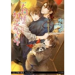 天狗様の初恋おしながき(リリ文庫) [文庫]