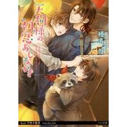 天狗様の初恋おしながき(リリ文庫) [文庫]
