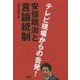 テレビ現場からの告発!安倍政治と言論統制 [単行本]