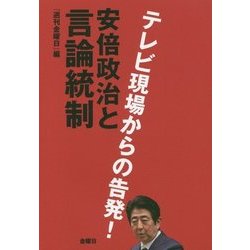 テレビ現場からの告発!安倍政治と言論統制 [単行本]