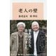 老人の壁 [単行本]