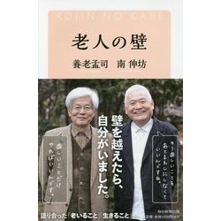 老人の壁 [単行本]