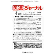 医薬ジャーナル 2016年 04月号 [雑誌]