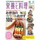 栄養と料理 2016年 05月号 [雑誌]