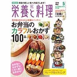 栄養と料理 2016年 05月号 [雑誌]