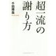 超一流の謝り方 [単行本]