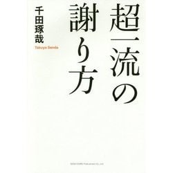 超一流の謝り方 [単行本]