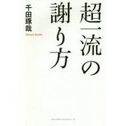 超一流の謝り方 [単行本]