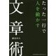 たった一行で人を動かす文章術 [単行本]