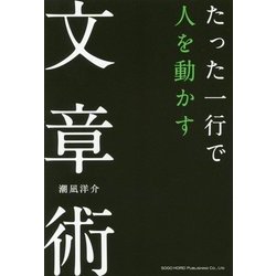 たった一行で人を動かす文章術 [単行本]