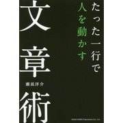 たった一行で人を動かす文章術 [単行本]