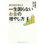 銀行員が教える一生困らないお金の増やし方 [単行本]
