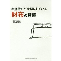 お金持ちが大切にしている財布の習慣 [単行本]