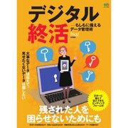 デジタル終活?もしもに備えるデータ管理術 [ムックその他]
