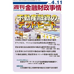 週刊金融財政事情 2016年 4/11号 [雑誌]