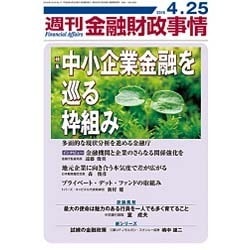 週刊金融財政事情 2016年 4/25号 [雑誌]