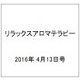 リラックスアロマテラピー 2016年 4/13号（48） [雑誌]