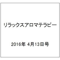 リラックスアロマテラピー 2016年 4/13号（48） [雑誌]