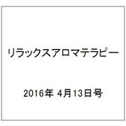 リラックスアロマテラピー 2016年 4/13号（48） [雑誌]