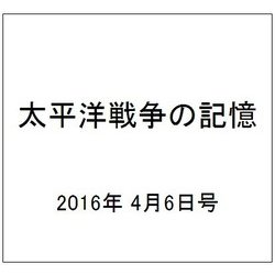 太平洋戦争の記憶 2016年 4/6号 [雑誌]