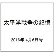 太平洋戦争の記憶 2016年 4/6号 [雑誌]